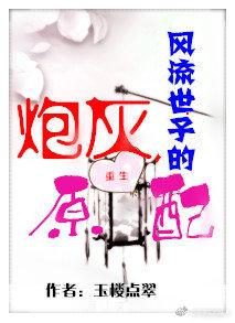 风流世子的炮灰前妻
