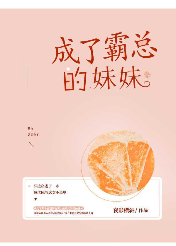 成了霸总的妹妹讲的什么