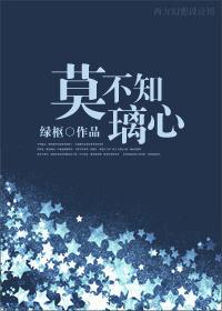 莫不知璃心_