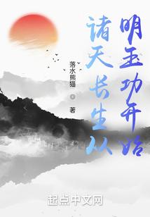 诸天长生从太平广记开始 落水熊猫