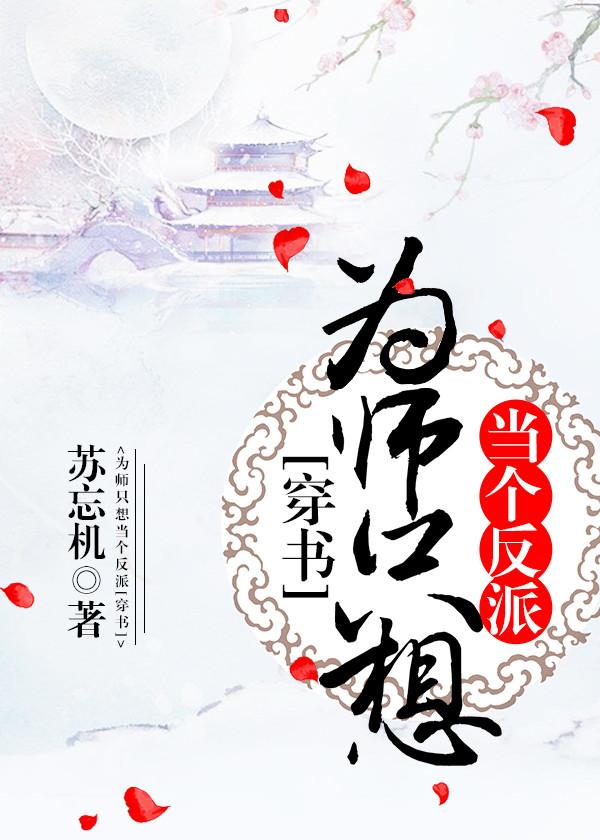 为师只想当一个反派