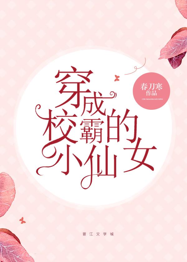 穿成校霸的小仙女无错章节