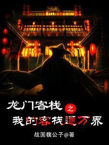 龙门客栈原作