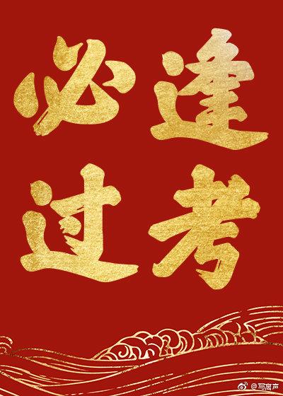 春风马蹄疾一日看尽长安花