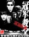 冠军教父手游