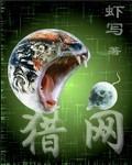 猎网行动定档时间表