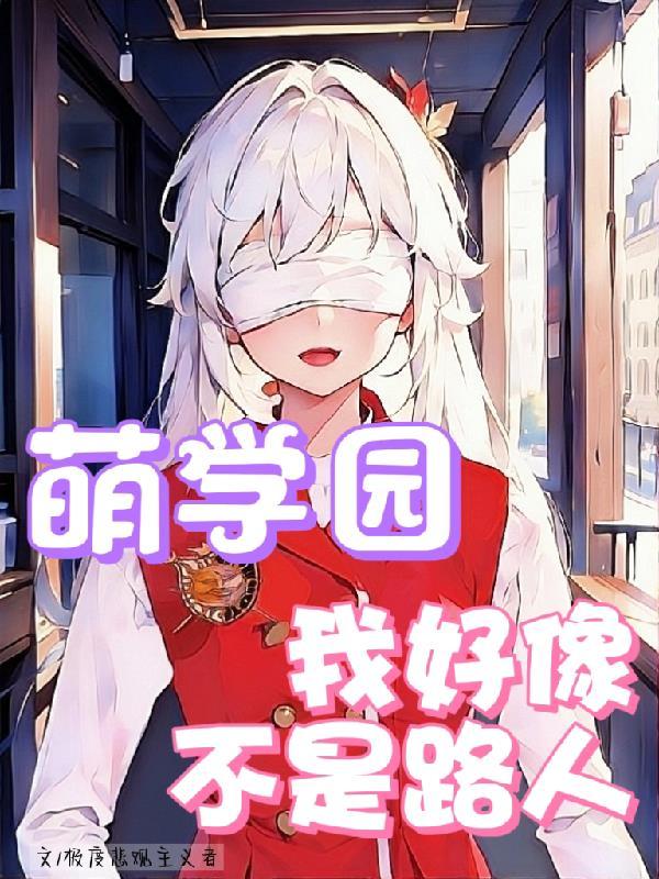萌学园 同人文