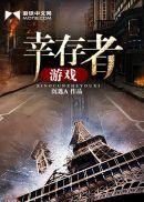 幸存者游戏by弥日生花