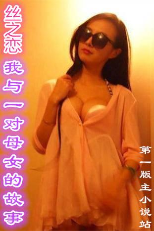 丝之恋我与一对母女的故事P585