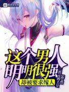 这个男人明明很强却过分谨慎