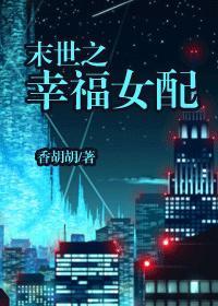 末世之幸福女配 晋江