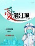 满江成名歌曲