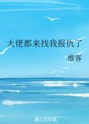 大佬们都来找我复仇了