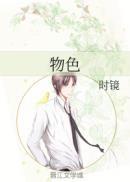 物色对象是什么意思