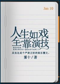 把角色演成自己