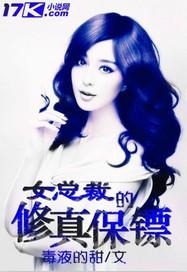 女总裁的修真保镖txt