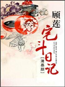 顾莲宅斗日记 薄慕颜