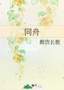 同舟法律服务所