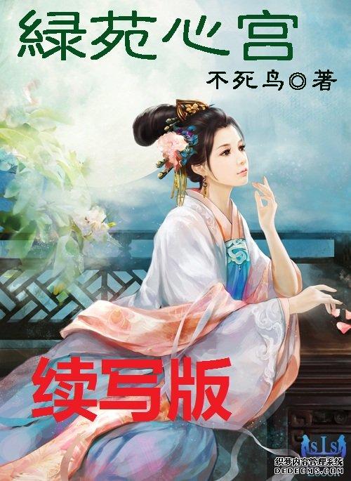 绿苑心宫续写旋律