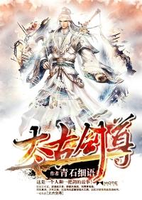 太古剑尊免费收听