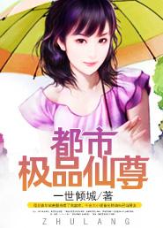 都市极品仙尊李学真