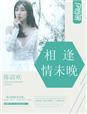 相逢不晚的意义