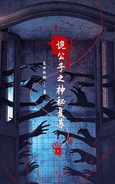 诡公子之神秘复苏百度百科