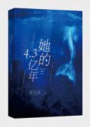她的4.3 亿年