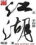江湖不归路有声