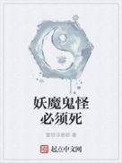 妖魔鬼怪怎么解释