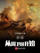 抗战从周卫国开始崛起