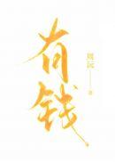 形容有钱的成语