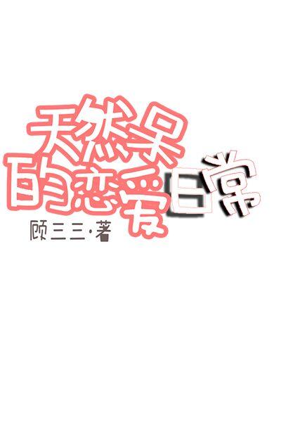天然呆怎么解释