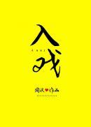 入戏(娱乐圈)周沅在哪看