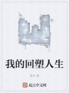 我的回塑人生123读