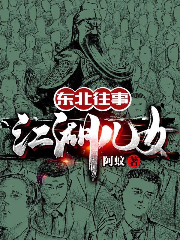 东北往事江湖儿女黑道