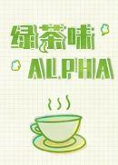 绿茶味的alpha精分后