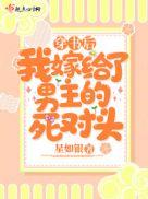 我嫁给了男主他