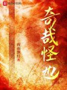 奇哉怪也下一句是什么