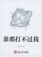 谁也打不过我咸鱼翻身