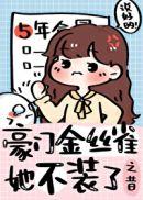 豪门金丝雀她不装了短剧