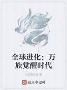 全球进化笔趣