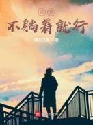 不躺着就难受