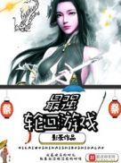 最强轮回大佬123读