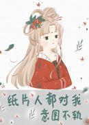 纸片人都对我意图不轨113