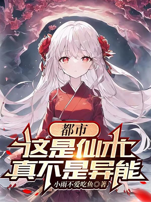 都市这是仙术真不是异能百科