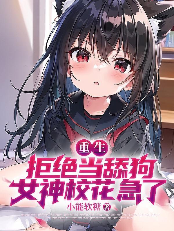 女神校花急了完整版