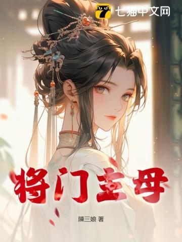 将门主母我不当了逆水寒