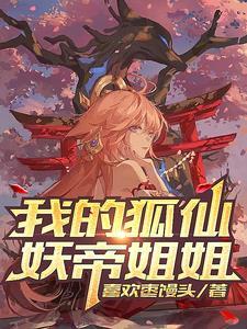 我的狐仙姐姐txt
