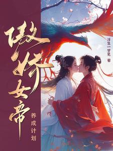我的傲娇女帝免费阅读武将